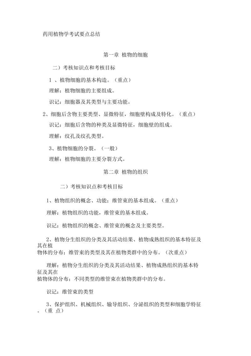 药用植物学考试内容知识点复习总结.docx_第1页