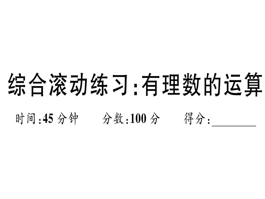 2018年秋七年级数学上册沪科版习题讲评课件：综合滚动练习：有理数的运算.ppt_第1页