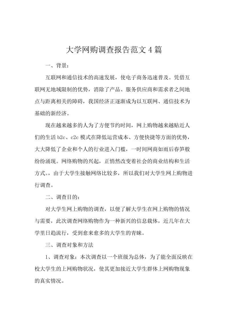 大学网购调查报告范文4篇.docx_第1页