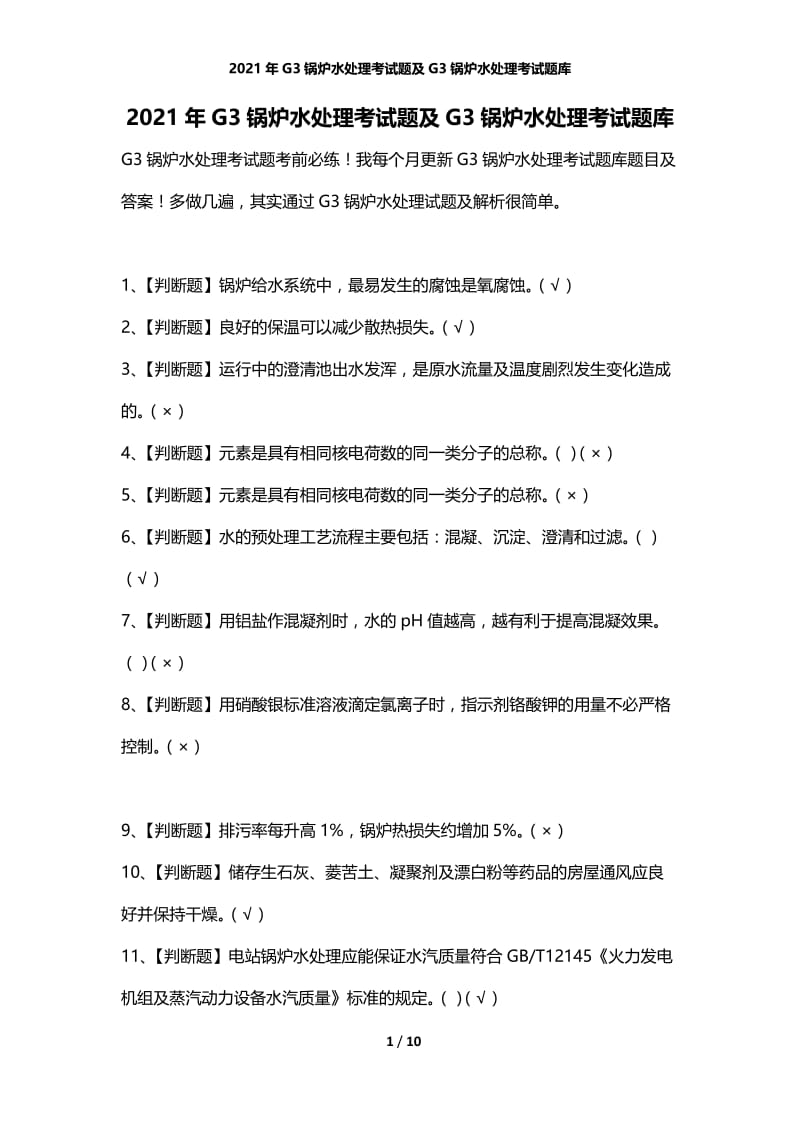 2021年G3锅炉水处理考试题及G3锅炉水处理考试题库.docx_第1页