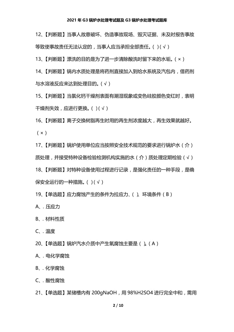 2021年G3锅炉水处理考试题及G3锅炉水处理考试题库.docx_第2页