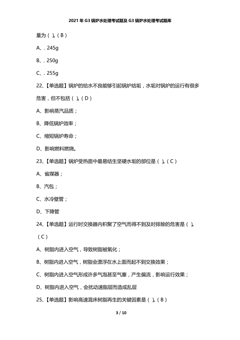 2021年G3锅炉水处理考试题及G3锅炉水处理考试题库.docx_第3页