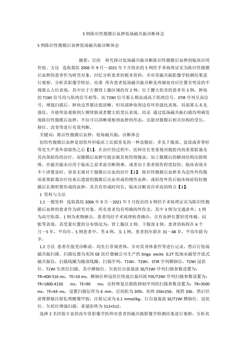 5例陈旧性腹膜后血肿低场磁共振诊断体会 .docx_第1页