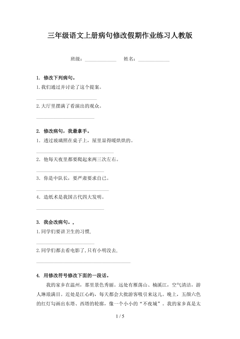 三年级语文上册病句修改假期作业练习人教版.doc_第1页