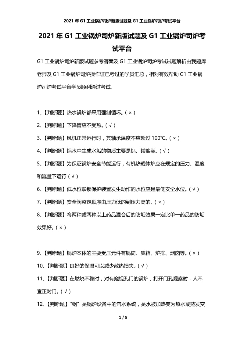 2021年G1工业锅炉司炉新版试题及G1工业锅炉司炉考试平台.docx_第1页