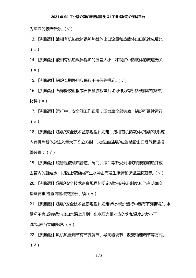 2021年G1工业锅炉司炉新版试题及G1工业锅炉司炉考试平台.docx_第2页