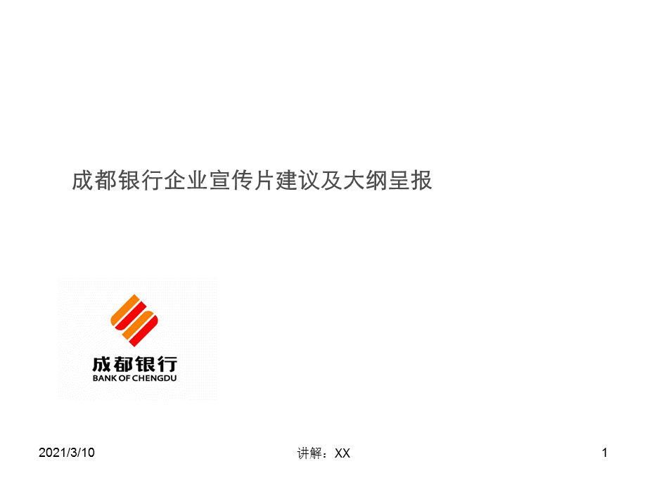 成都银行企业宣传片建议及大纲呈报终结.ppt_第1页