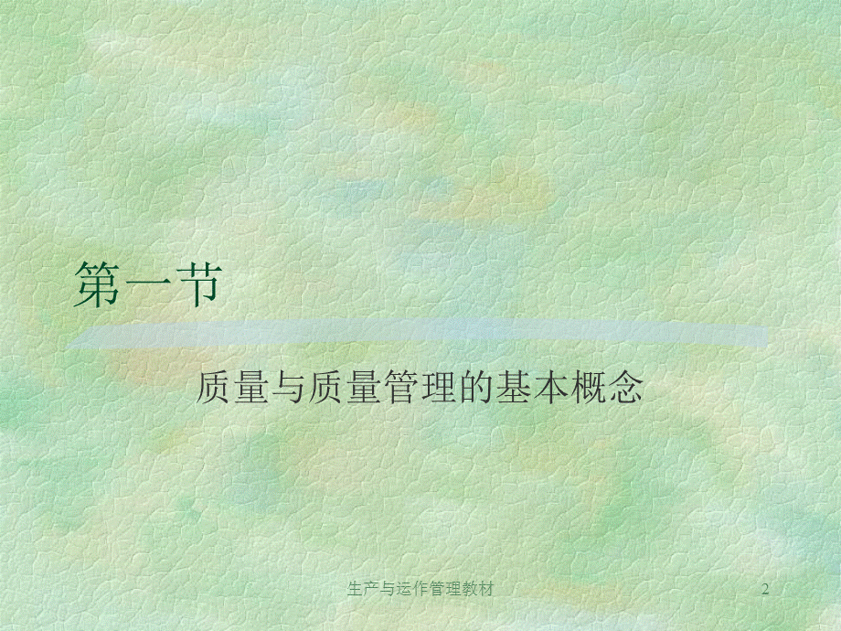 生产与运作管理教材课件.ppt_第2页