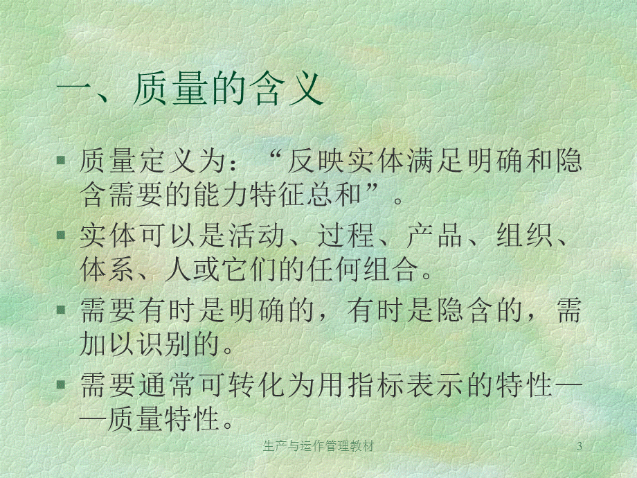 生产与运作管理教材课件.ppt_第3页