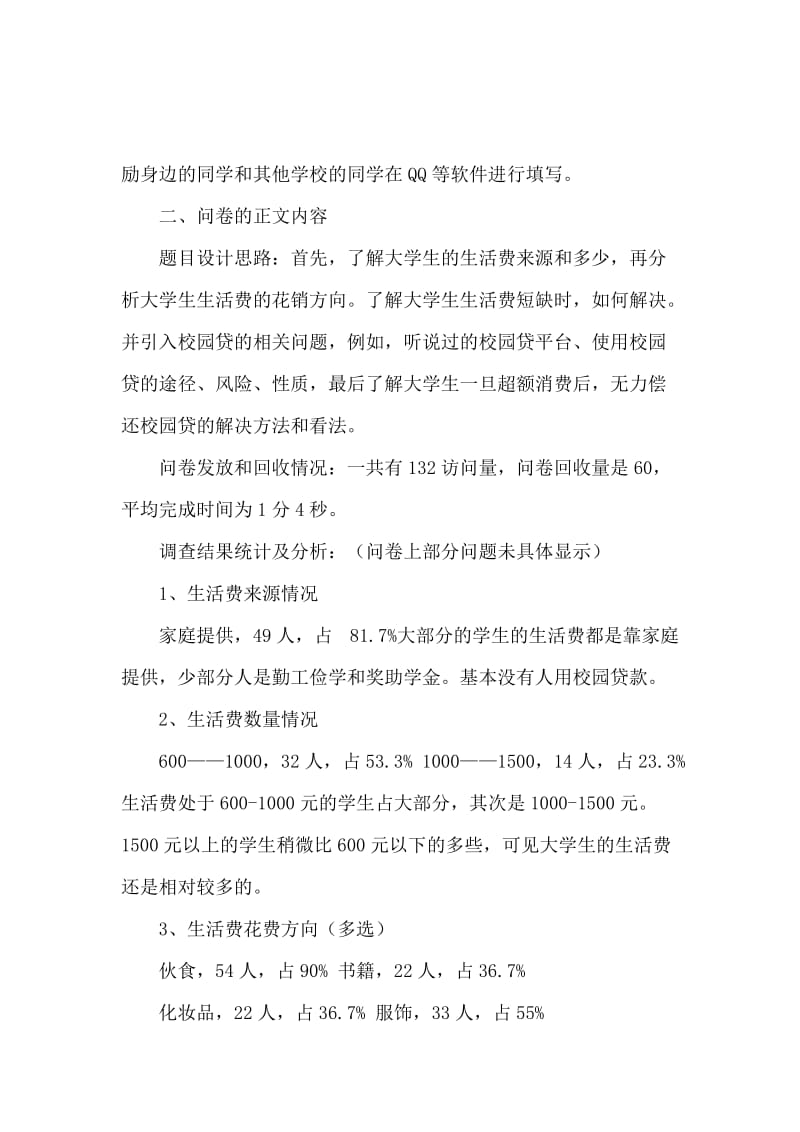 关于大学生使用校园贷的调查报告范文.docx_第2页