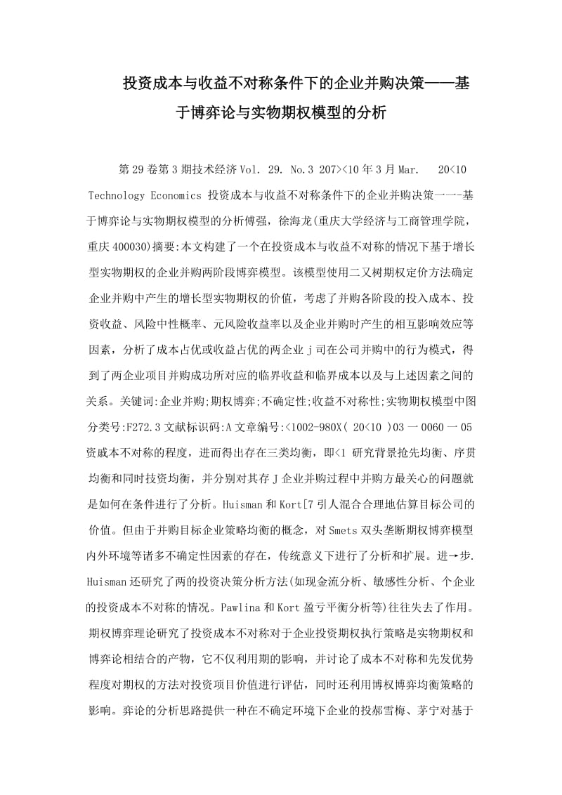 投资成本与收益不对称条件下的企业并购决策——基于博弈论与实物期权模型的分析.doc_第1页