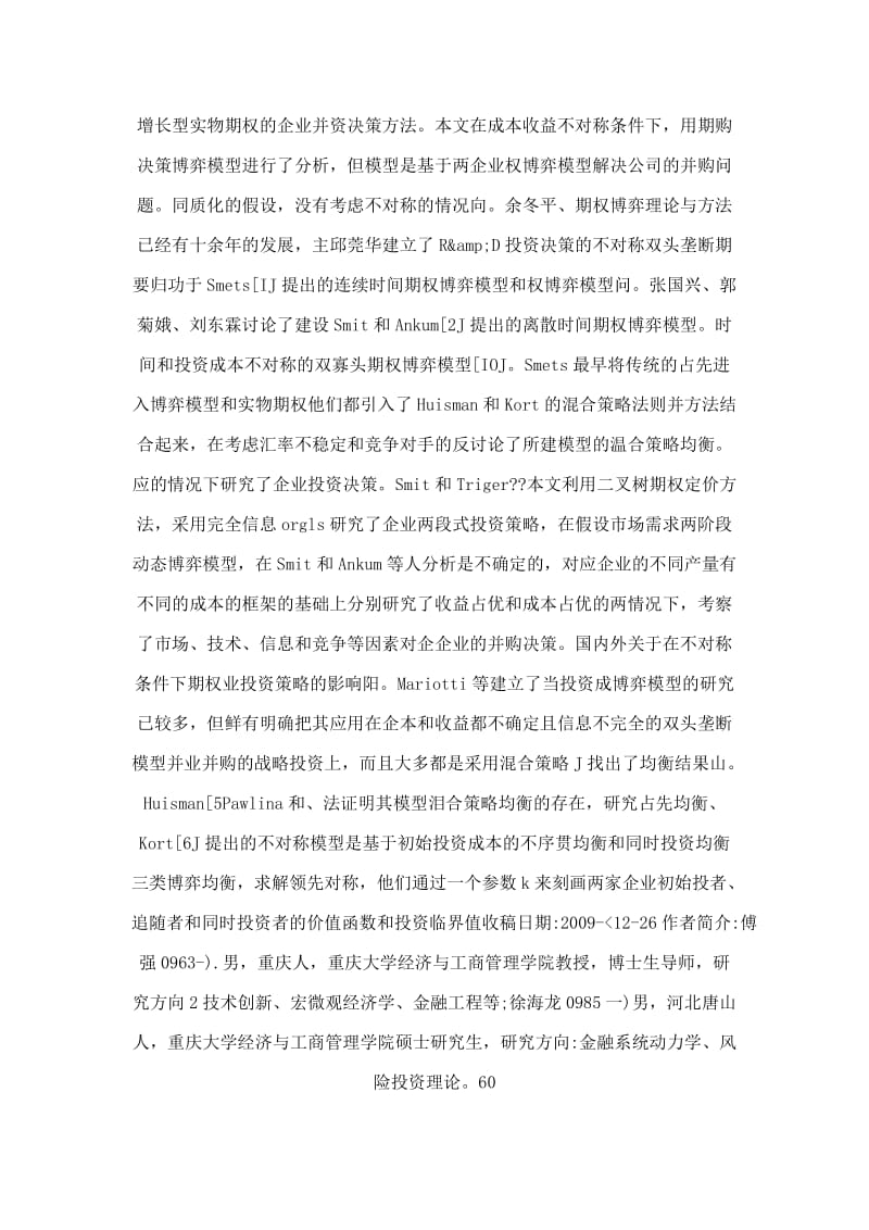 投资成本与收益不对称条件下的企业并购决策——基于博弈论与实物期权模型的分析.doc_第2页