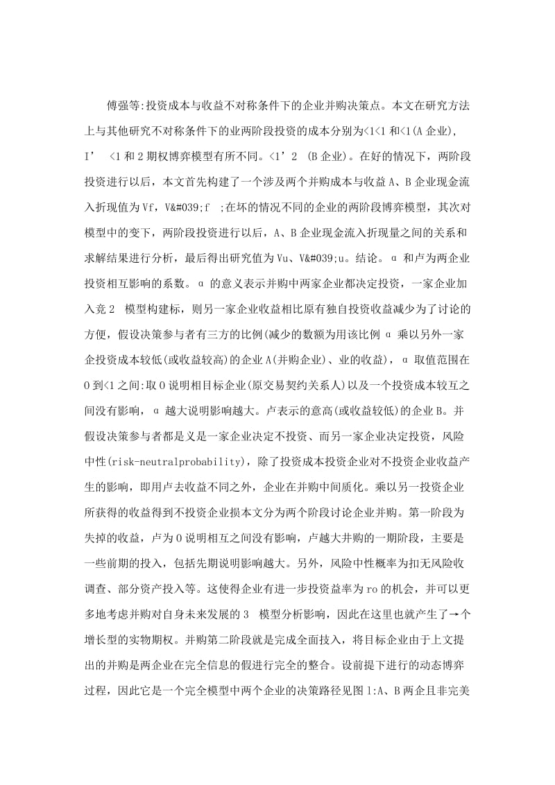 投资成本与收益不对称条件下的企业并购决策——基于博弈论与实物期权模型的分析.doc_第3页