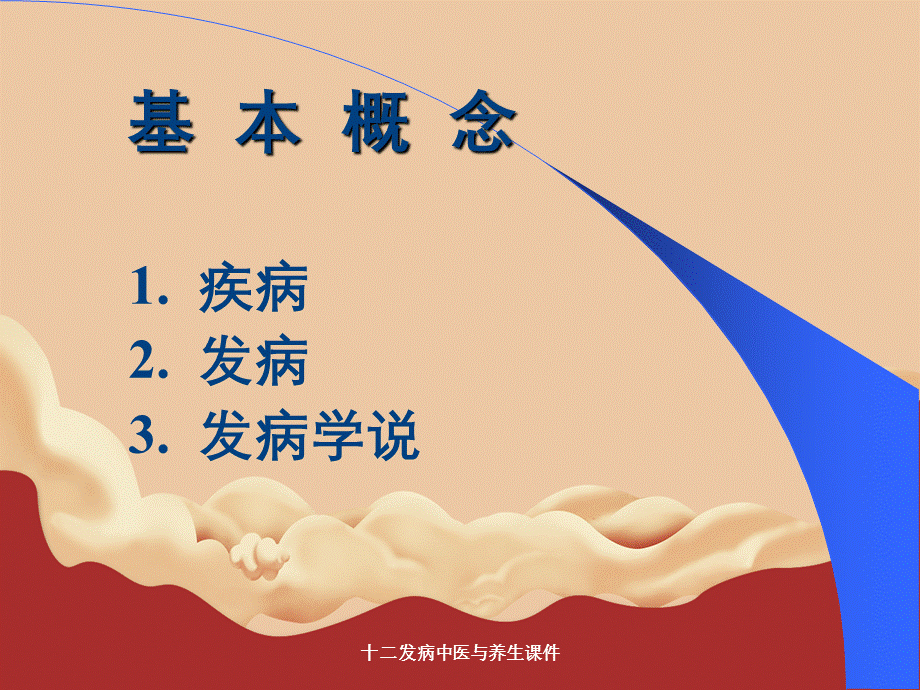 十二发病中医与养生课件.ppt_第1页