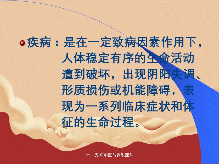 十二发病中医与养生课件.ppt_第2页