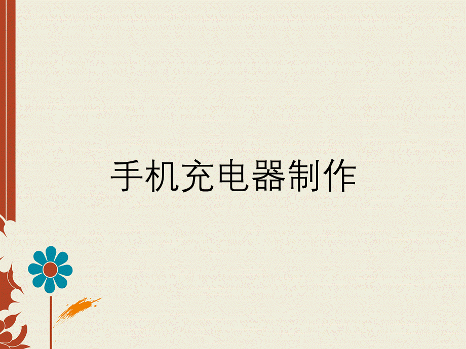 手机充电器制作.ppt_第1页