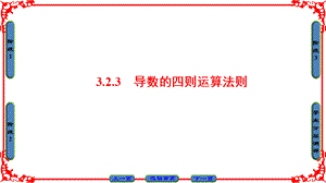 2018-2019学年人教B版选修1-1 3.2.3 导数的四则运算法则 课件.pptx