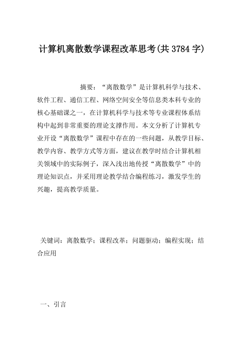 计算机离散数学课程改革思考(共3784字).doc_第1页