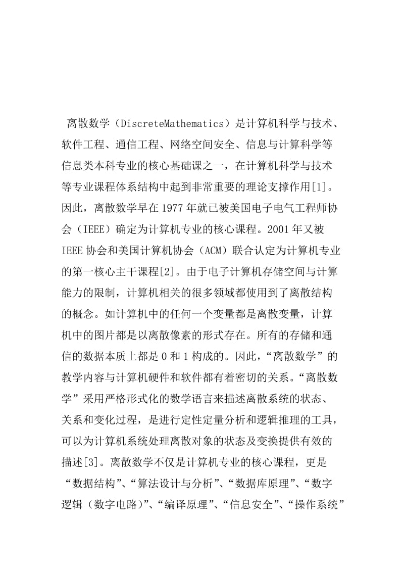 计算机离散数学课程改革思考(共3784字).doc_第2页