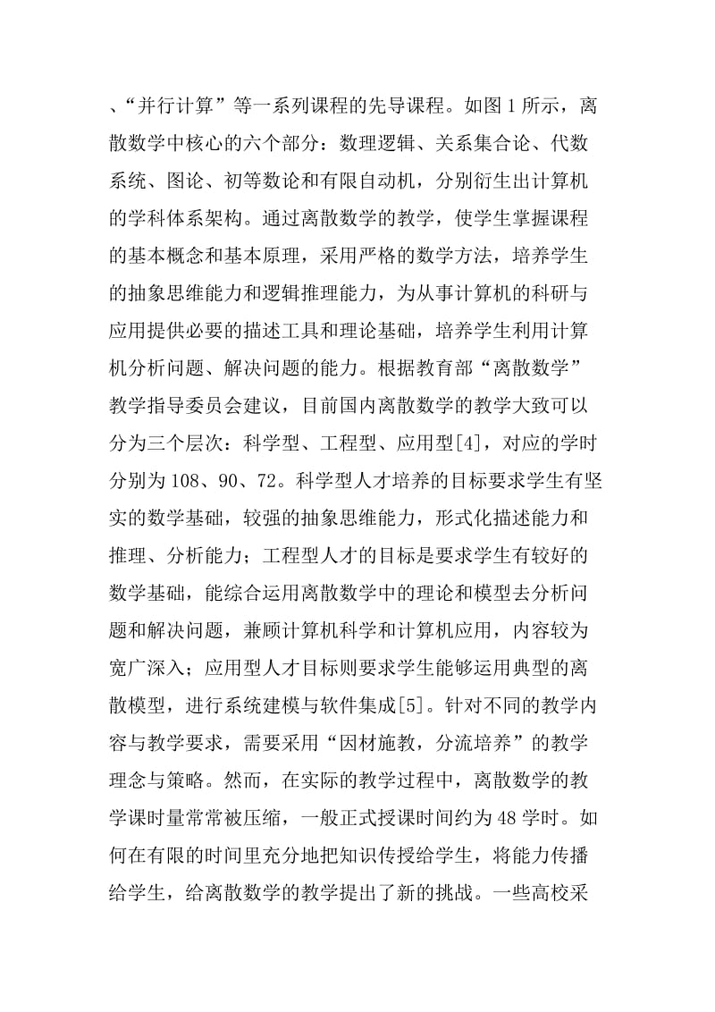 计算机离散数学课程改革思考(共3784字).doc_第3页