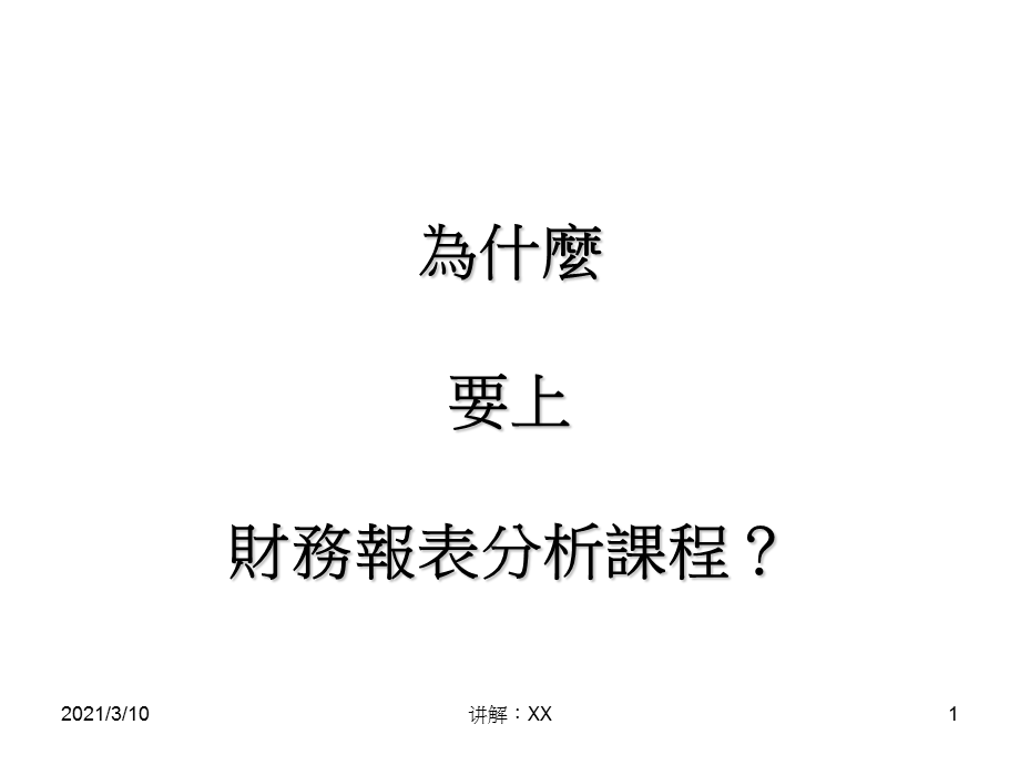 财务报表分析案例(繁体字).ppt_第1页