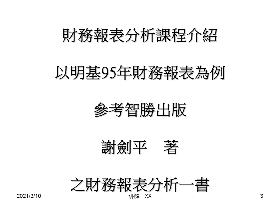 财务报表分析案例(繁体字).ppt_第3页