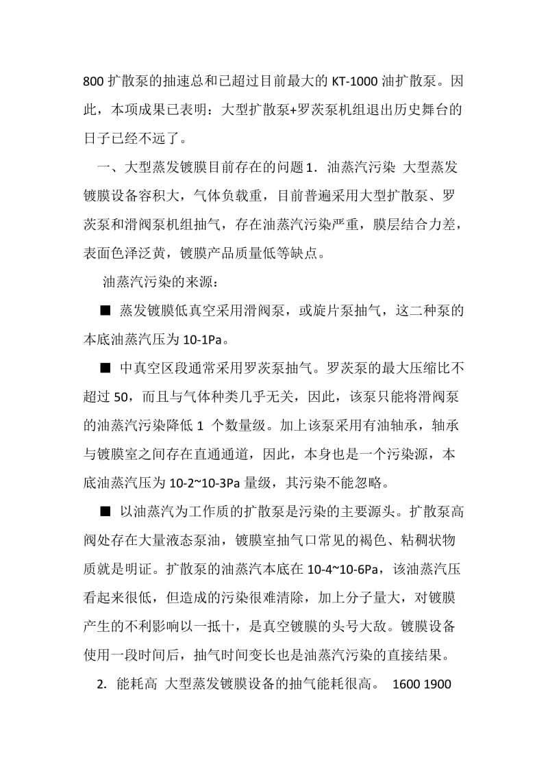 新一代分子增压泵—深冷水气泵组合抽气机组—.doc_第2页