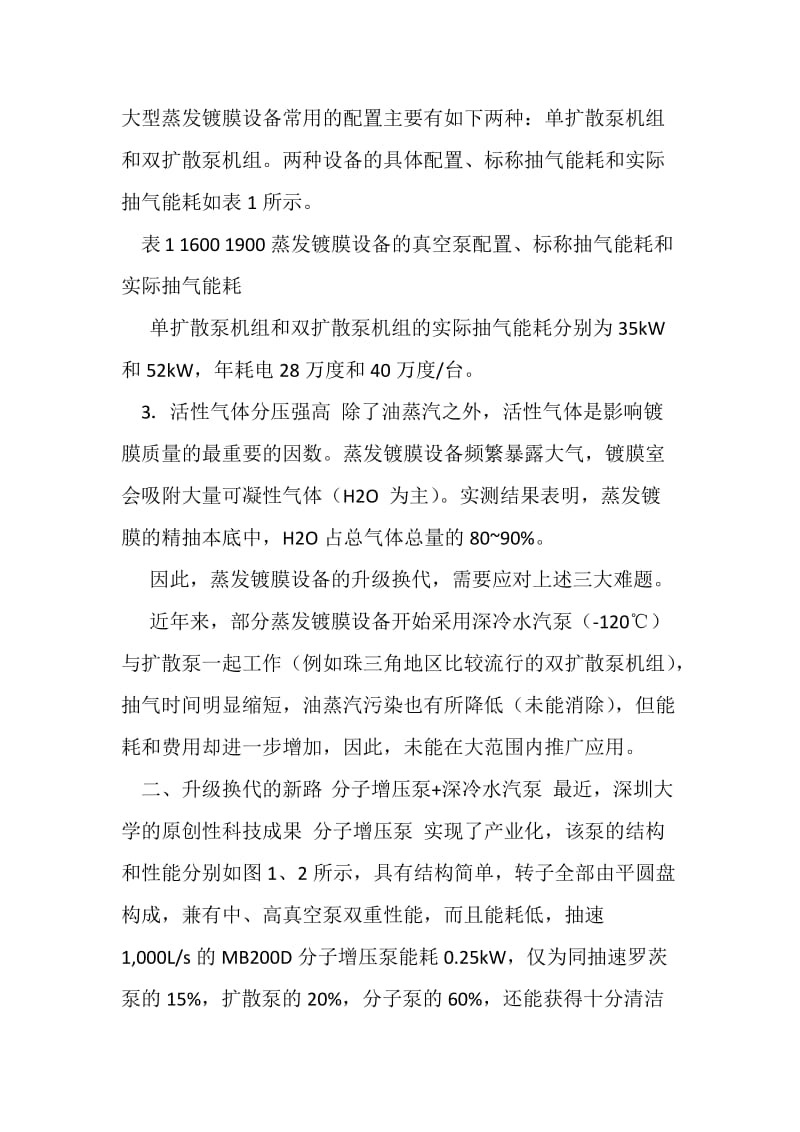 新一代分子增压泵—深冷水气泵组合抽气机组—.doc_第3页