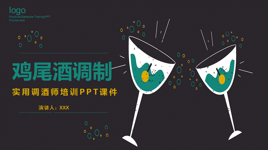 简约风格鸡尾酒调制实用调酒师培训课件ppt模板.pptx_第1页