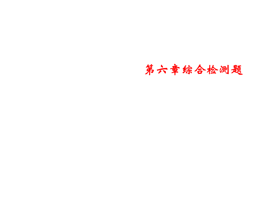 2018年秋人教版物理八年级上册课件：第6章 综合检测题 (共24张PPT).ppt_第1页