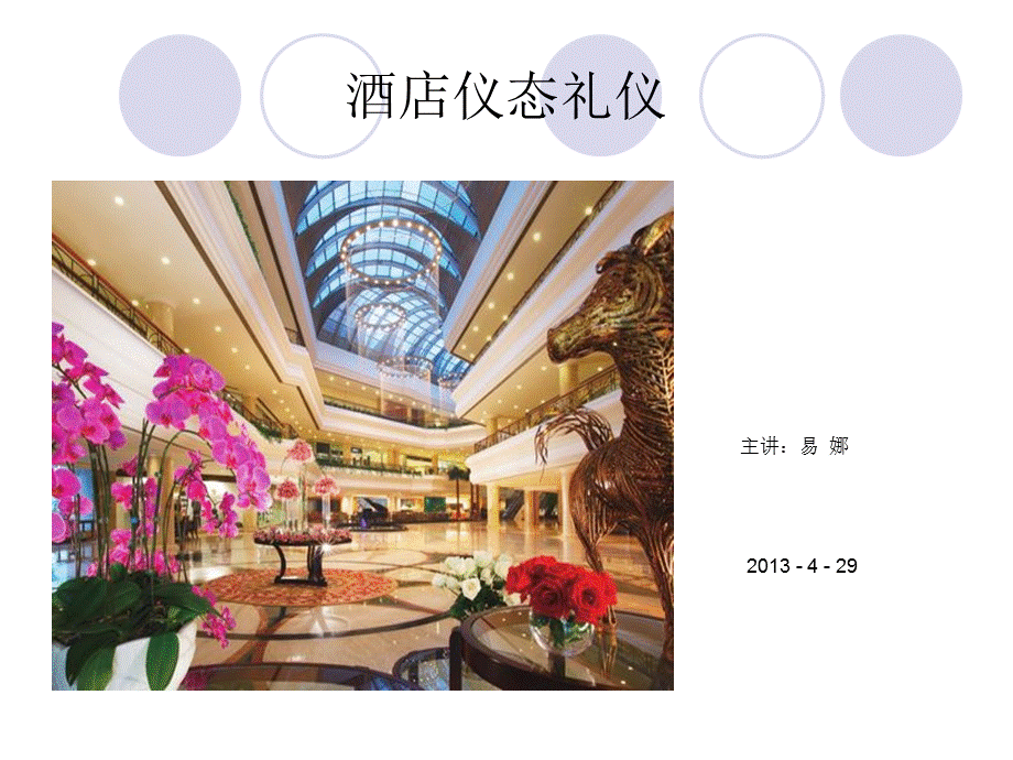 酒店仪态礼仪.pptx_第1页