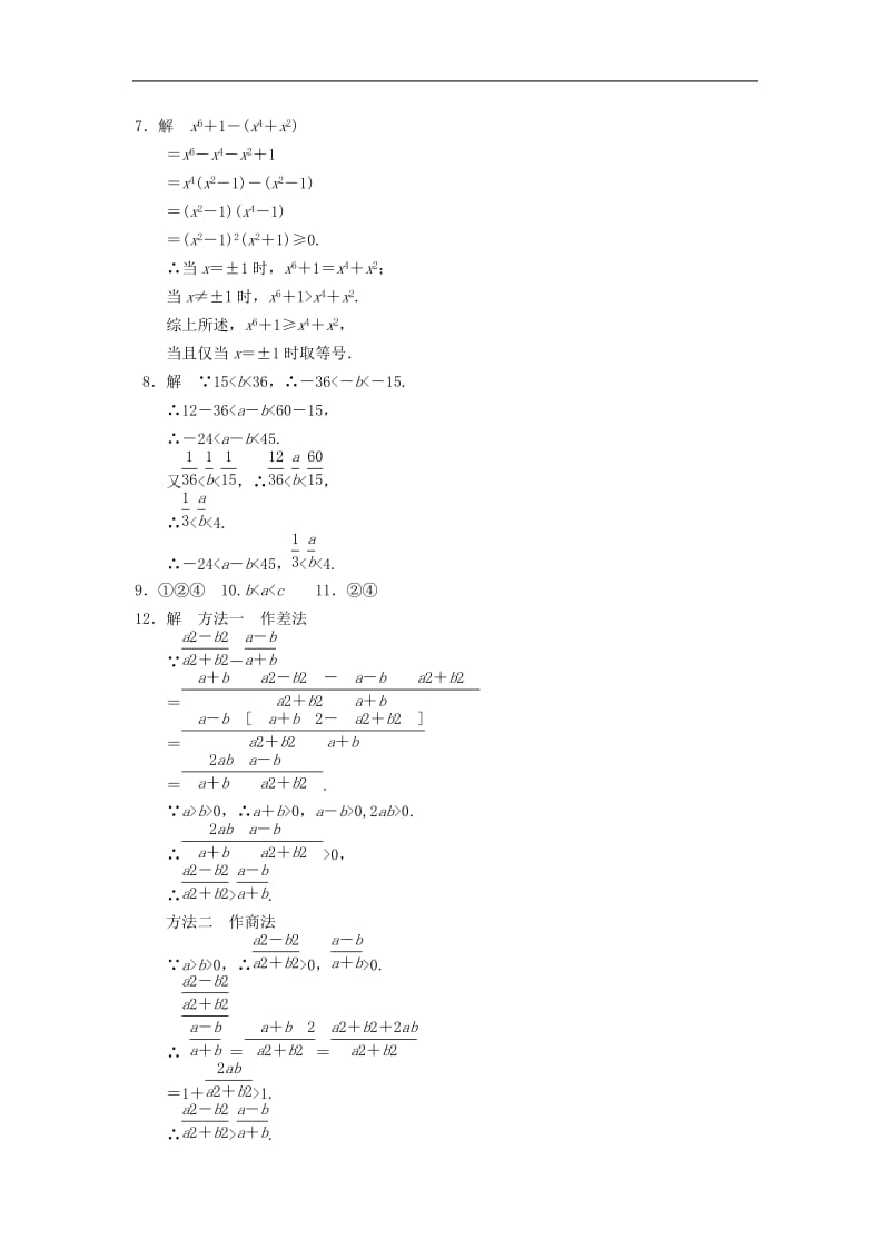 2014届高二数学同步配套训练：第3章 3.1《不等关系》 （苏教版必修5）.doc_第2页