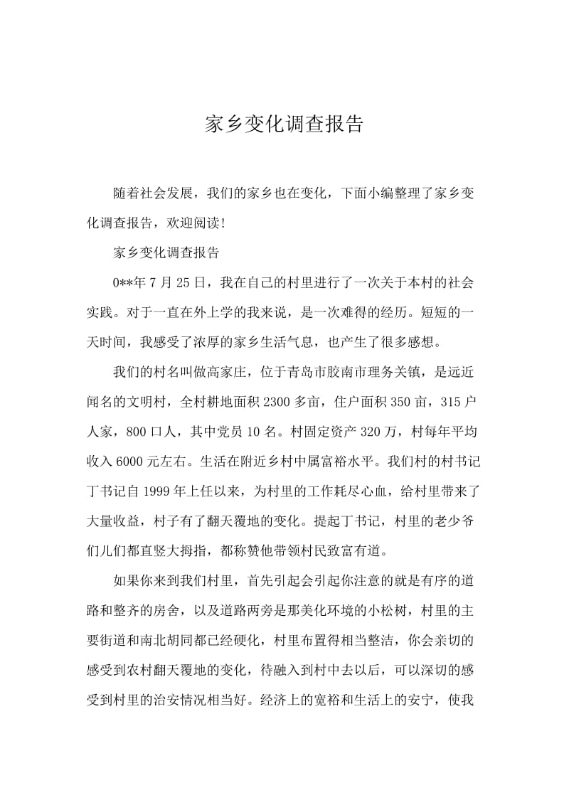 家乡变化调查报告.docx_第1页