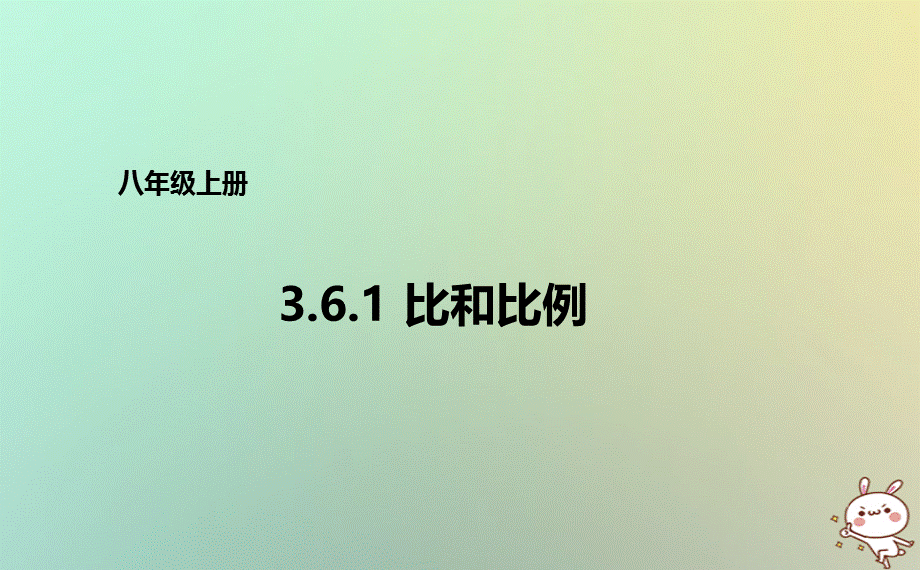 八年级数学上册第三章分式3.6.1比和比例课件青岛版.ppt_第1页