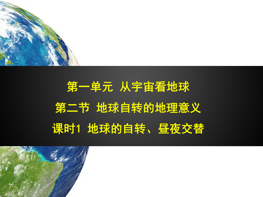 鲁教版 - 必修1课件9：1.2.1 地球的自转、昼夜交替(共17张PPT).pptx_第1页