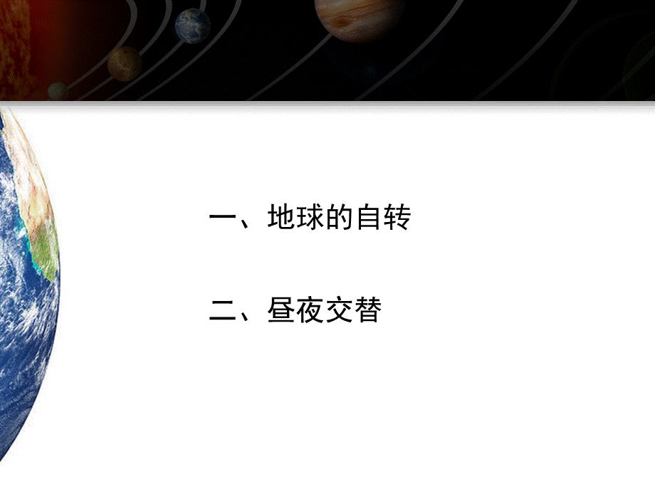 鲁教版 - 必修1课件9：1.2.1 地球的自转、昼夜交替(共17张PPT).pptx_第2页