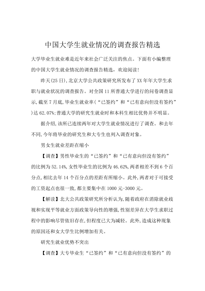 中国大学生就业情况的调查报告精选.docx_第1页