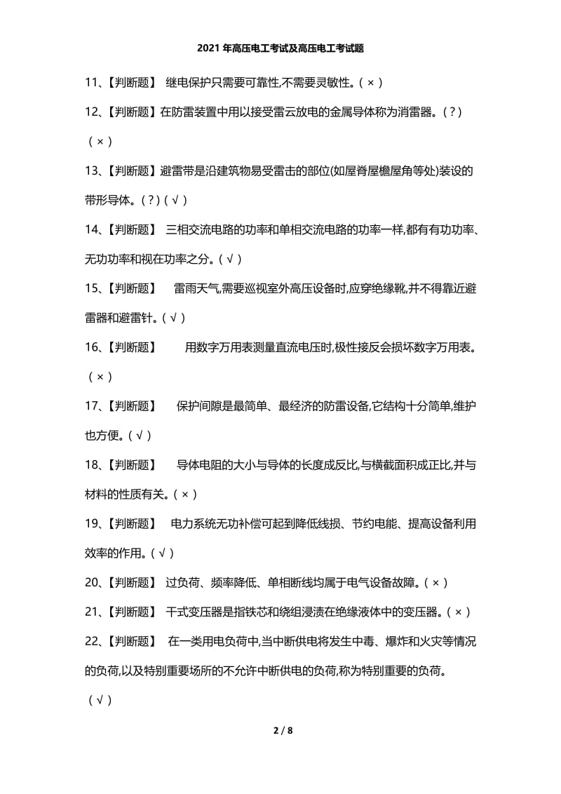 2021年高压电工考试及高压电工考试题.docx_第2页