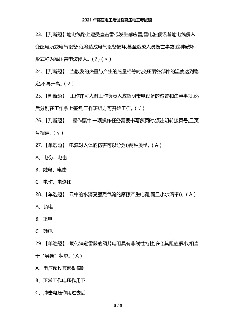 2021年高压电工考试及高压电工考试题.docx_第3页