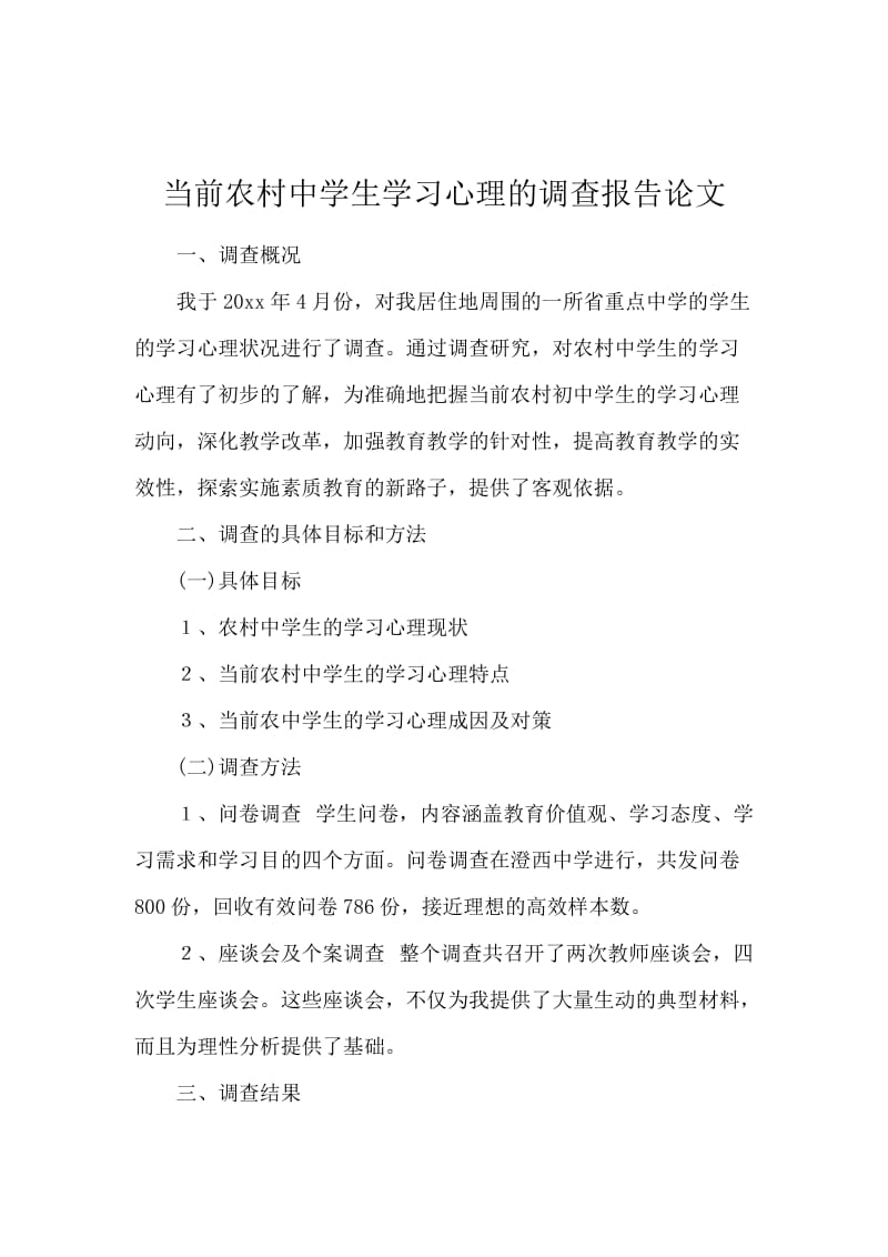 当前农村中学生学习心理的调查报告论文.docx_第1页