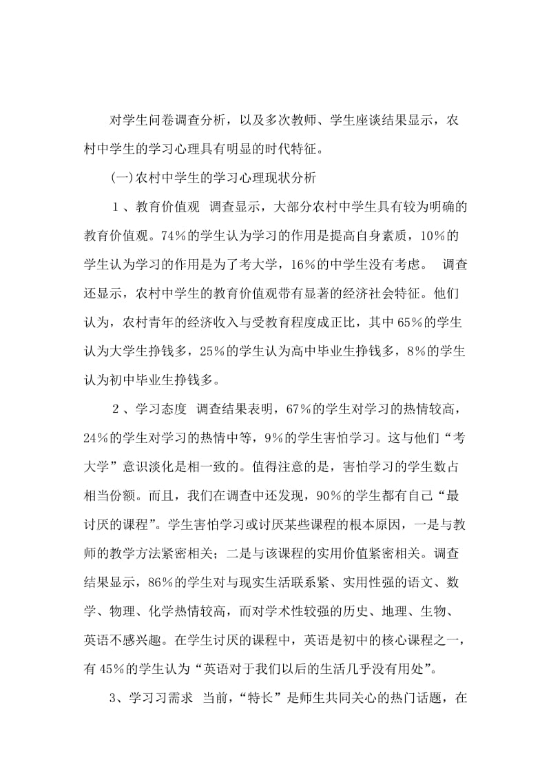 当前农村中学生学习心理的调查报告论文.docx_第2页