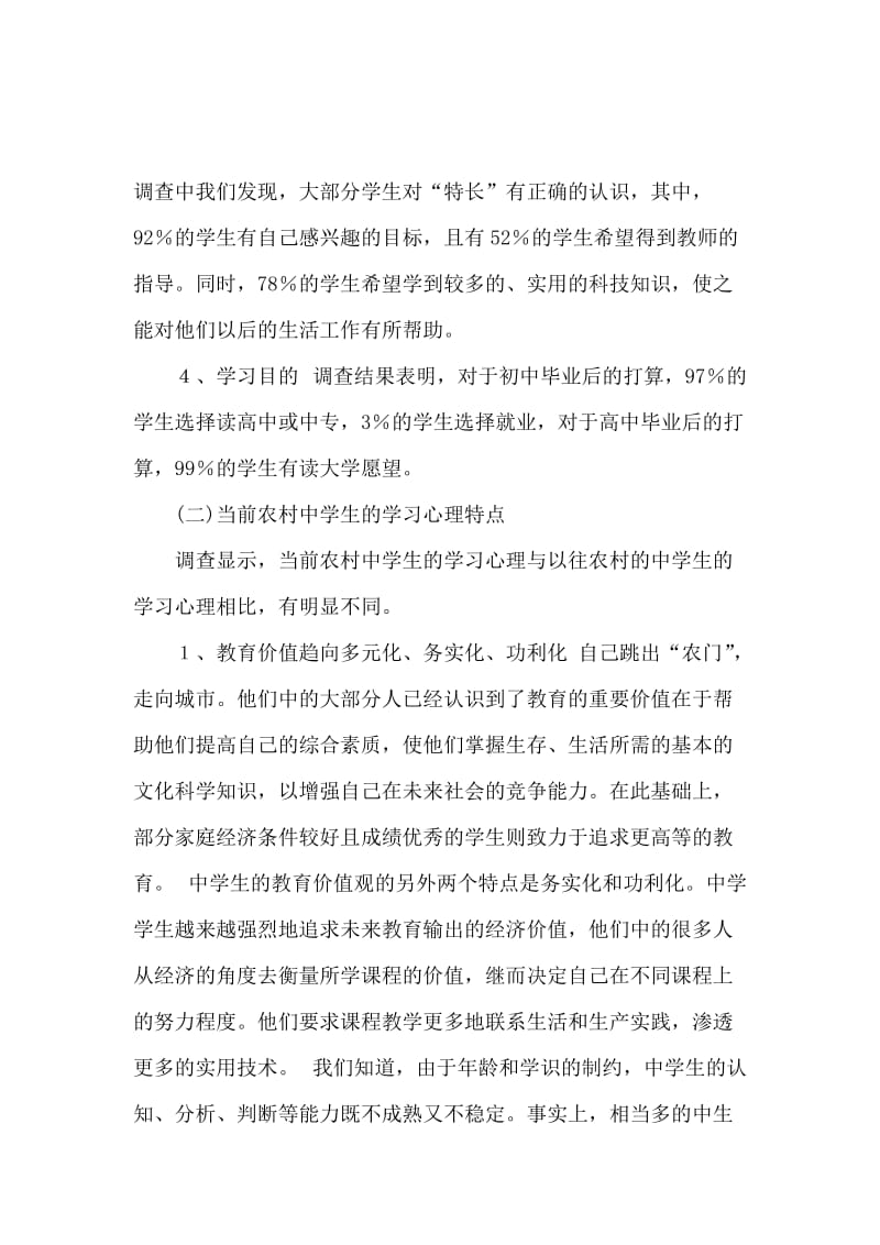 当前农村中学生学习心理的调查报告论文.docx_第3页