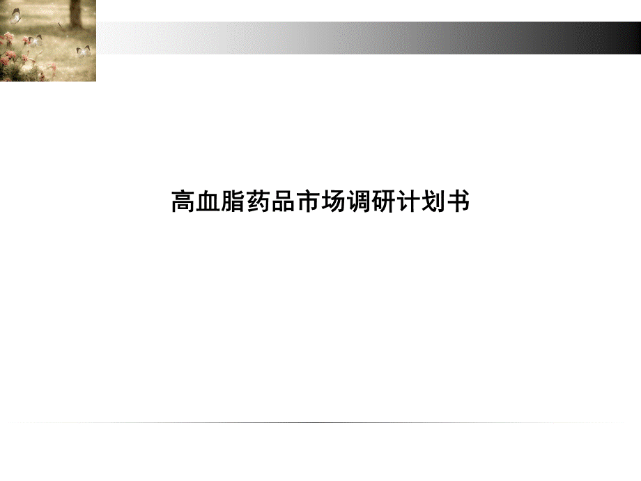 精简版--高血脂药品市场调研计划书.ppt_第1页