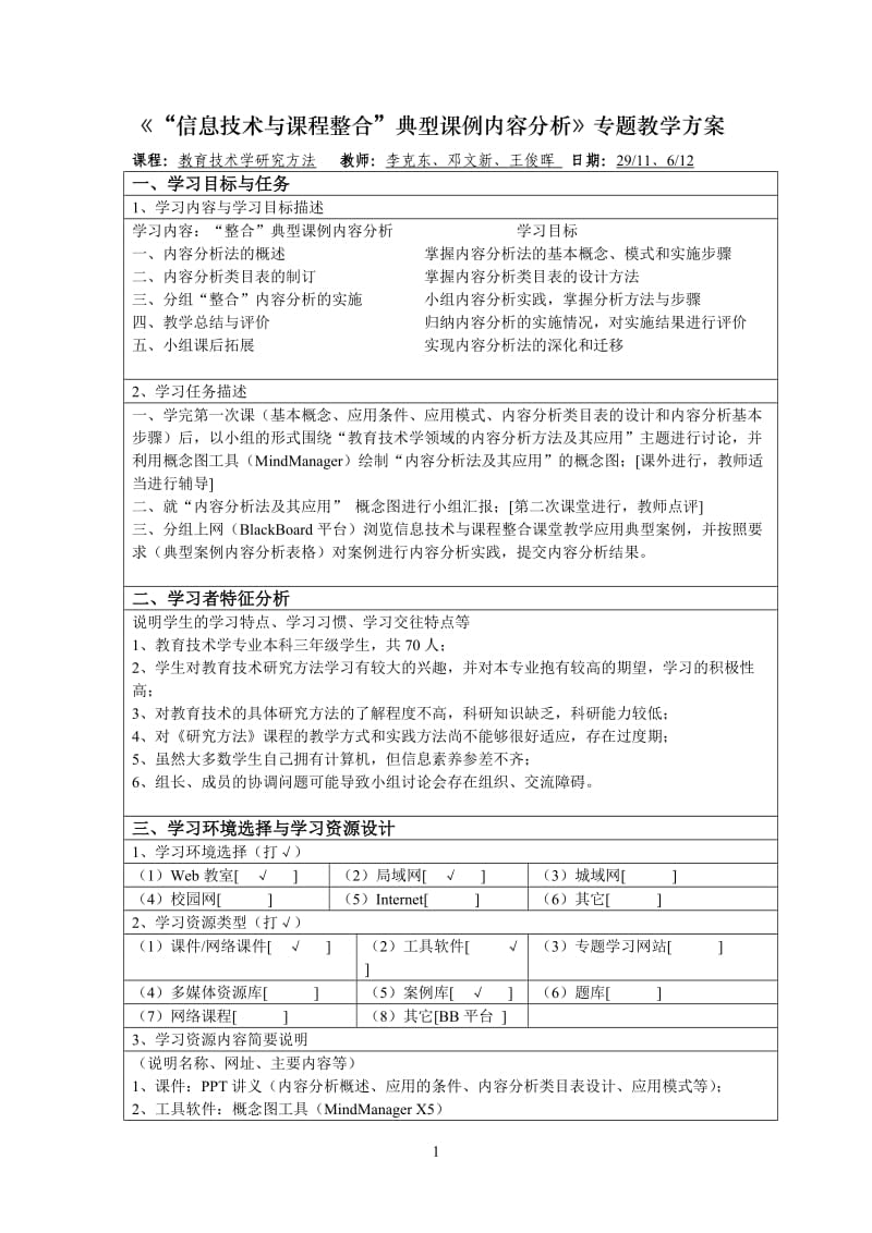 “信息技术与课程整合“典型课例内容分析专题教学方.doc_第1页