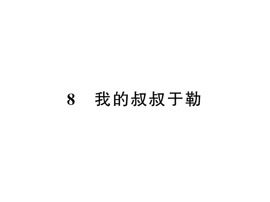 2018年秋语文版九年级语文上册习题课件：8.我的叔叔于勒 .ppt_第1页