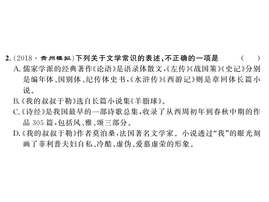 2018年秋语文版九年级语文上册习题课件：8.我的叔叔于勒 .ppt_第3页