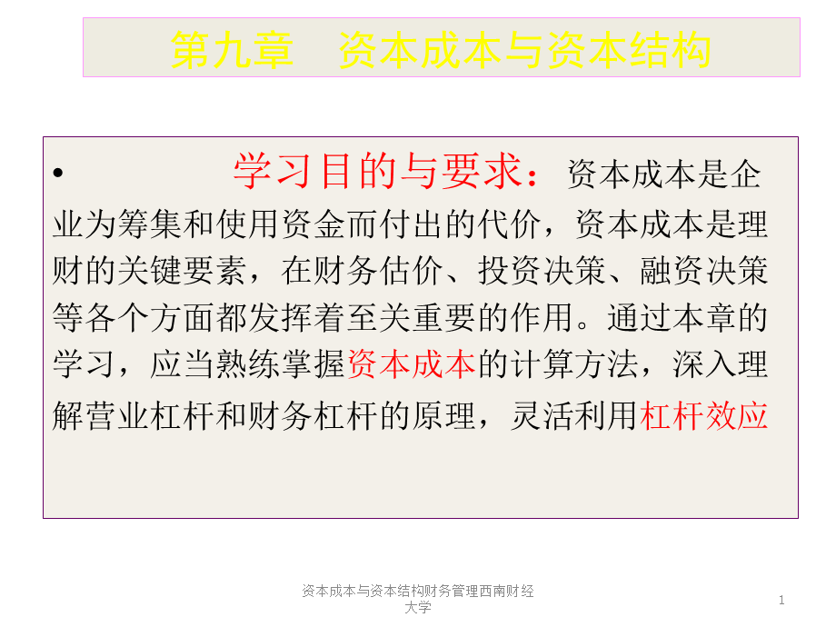 资本成本与资本结构财务管理西南财经大学课件.ppt_第1页