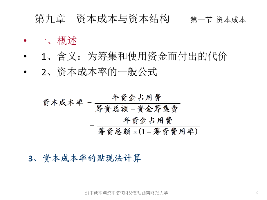 资本成本与资本结构财务管理西南财经大学课件.ppt_第2页