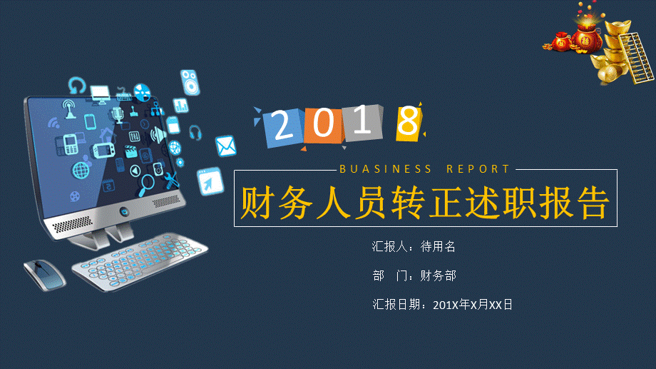 公司财务人员试用期转正述职报告动态ppt模板.pptx_第1页