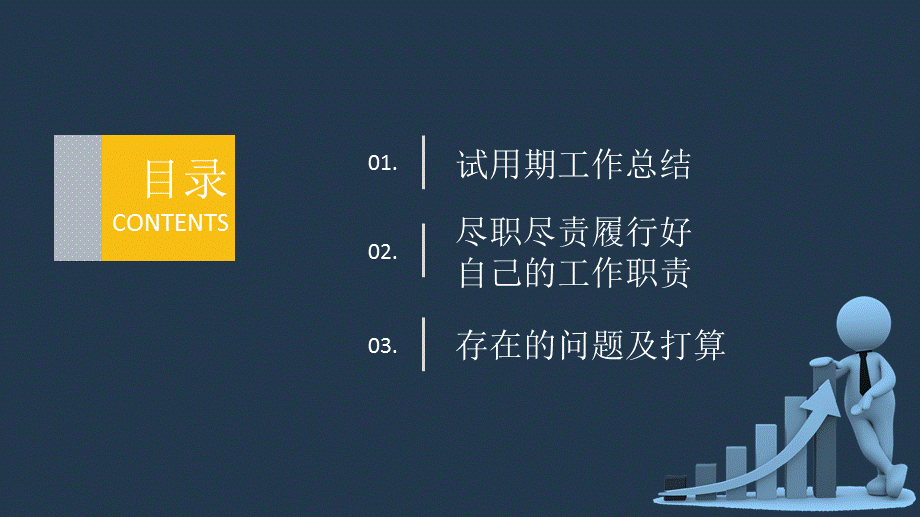 公司财务人员试用期转正述职报告动态ppt模板.pptx_第3页